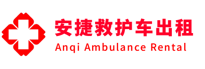 招远市安捷救护车出租转运